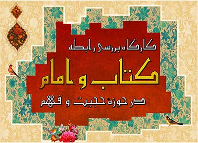 ثبت نام کارگاه بررسی رابطه کتاب و امام در حوزه حجیت و فهم