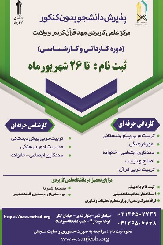 آغاز ثبت نام در مقطع کاردانی و کارشناسی بدون کنکور در مركز آموزش علمی كاربردی مهد قرآن و ولایت استان اصفهان