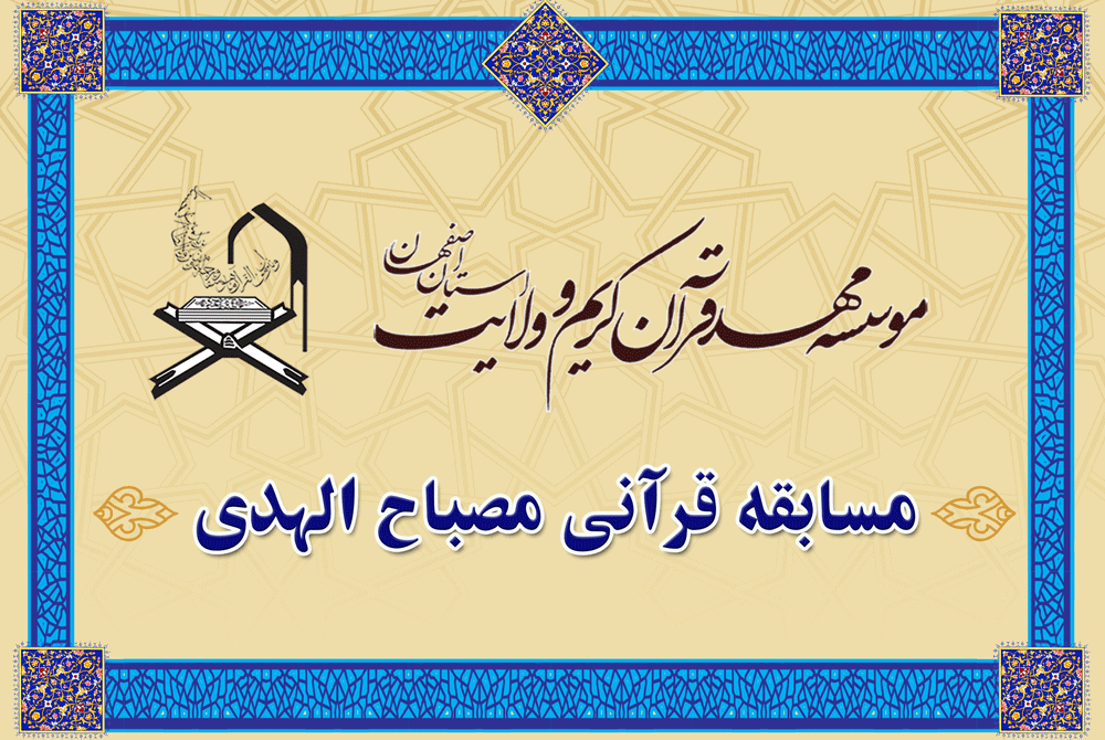 مسابقه مصباح الهدی