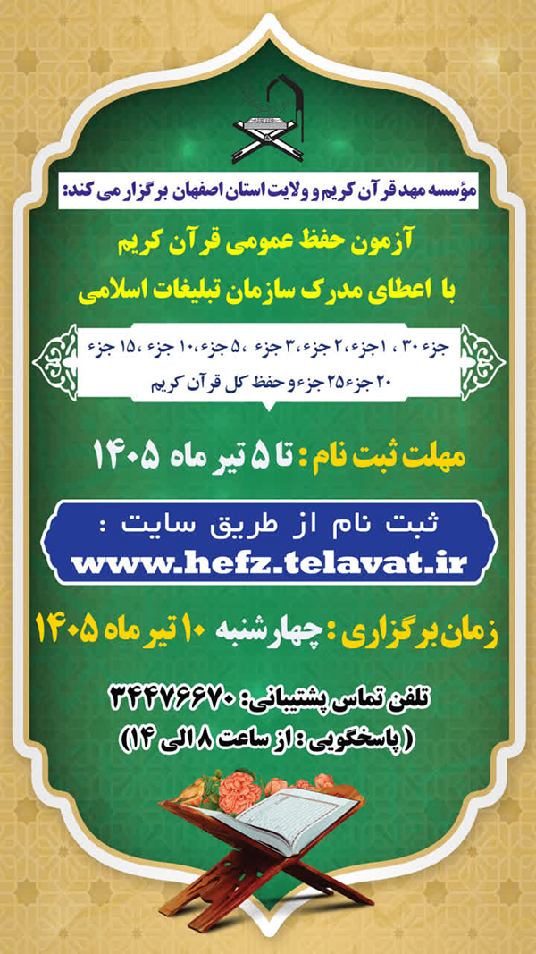 مؤسسه مهد قرآن کریم و ولایت استان اصفهان برگزار می نماید