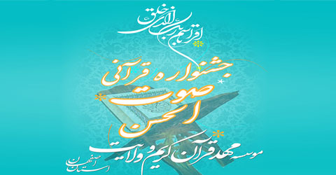 شروع ثبت نام در جشنواره بزرگ صوت الحسن در مهد قرآن اصفهان