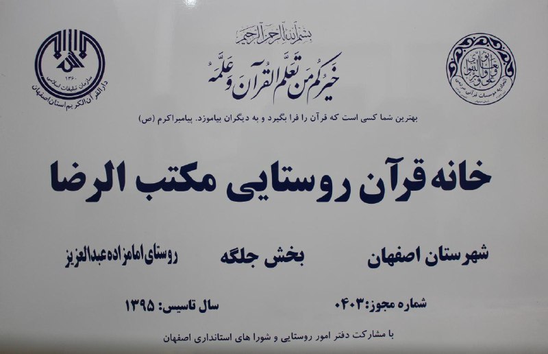 توزیع تابلوهای یکنواخت ویژه خانه های قرآنی روستایی استان اصفهان