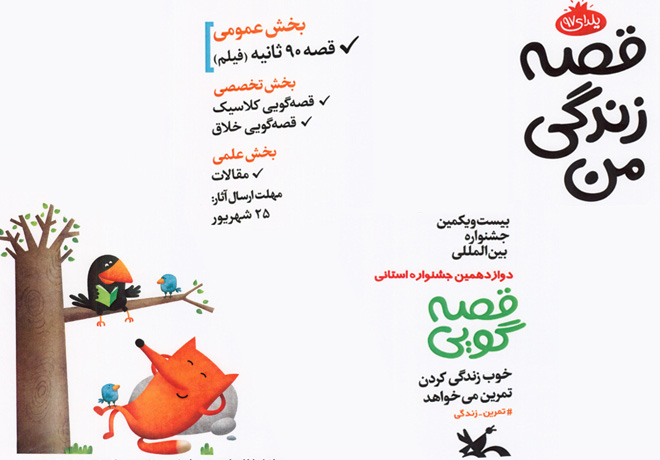 بیست و یکمین جشنواره بین المللی و دوازدهمین جشنواره استانی قصه گویی